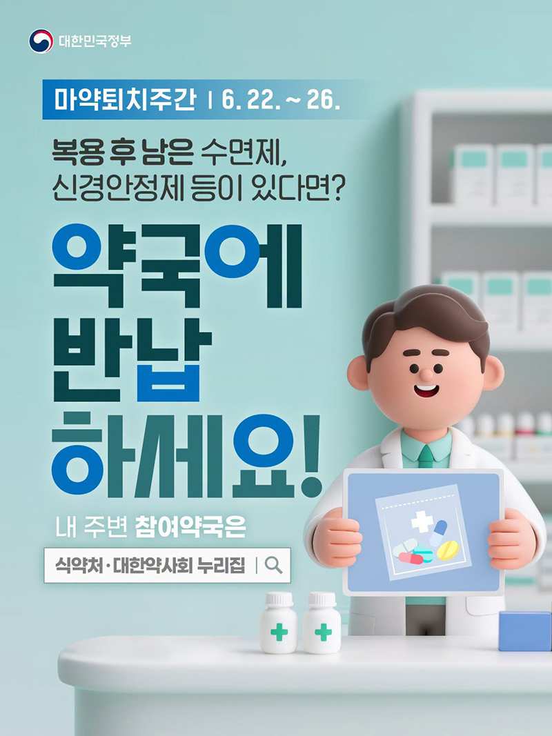 복용 후 남은 약은 약국에 반납하세요! 하단내용 참조