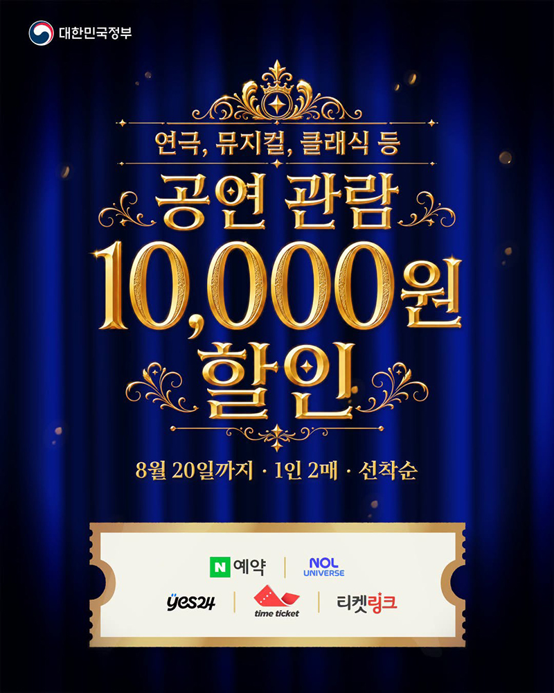 연극, 뮤지컬, 클래식 등 공연 관람 1만 원 할인 하단내용 참조