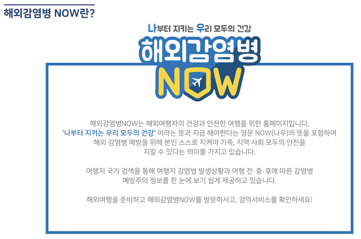 해외감염병 now란?(출처 : 해외감염병 now)