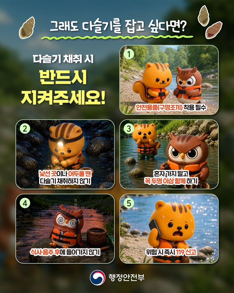 여름철 다슬기 채취는 위험해요