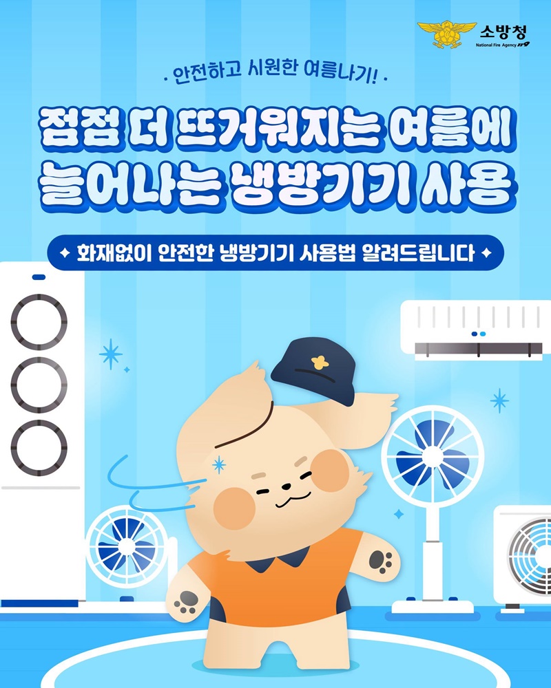 화재 없이 안전한 냉방기기 사용법