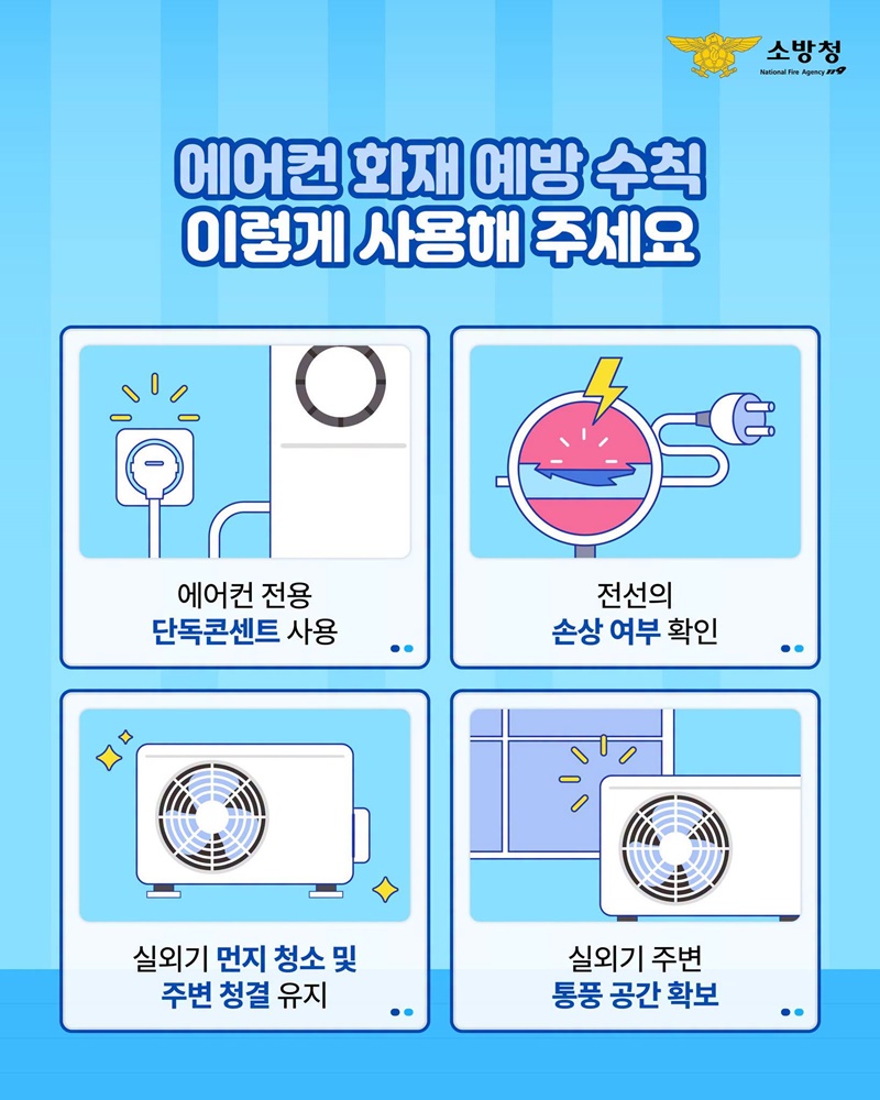 화재 없이 안전한 냉방기기 사용법