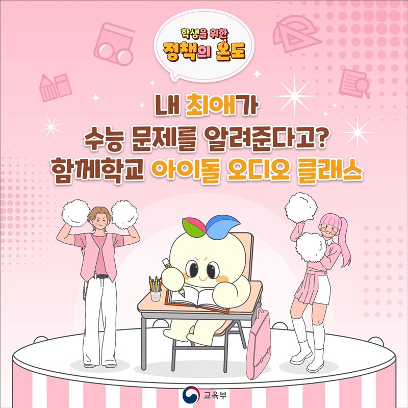 내 최애가 수능 문제를 알려준다고?
