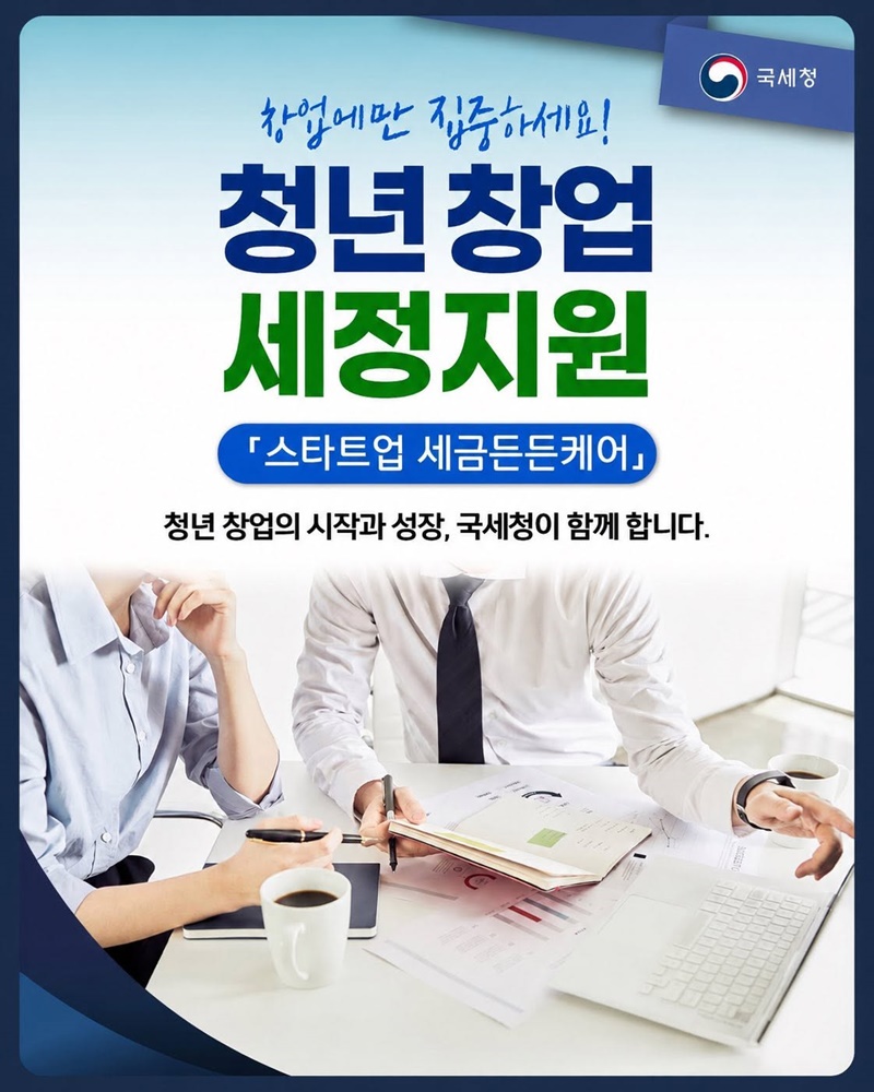 청년 창업 세정지원 「스타트업 세금든든케어」