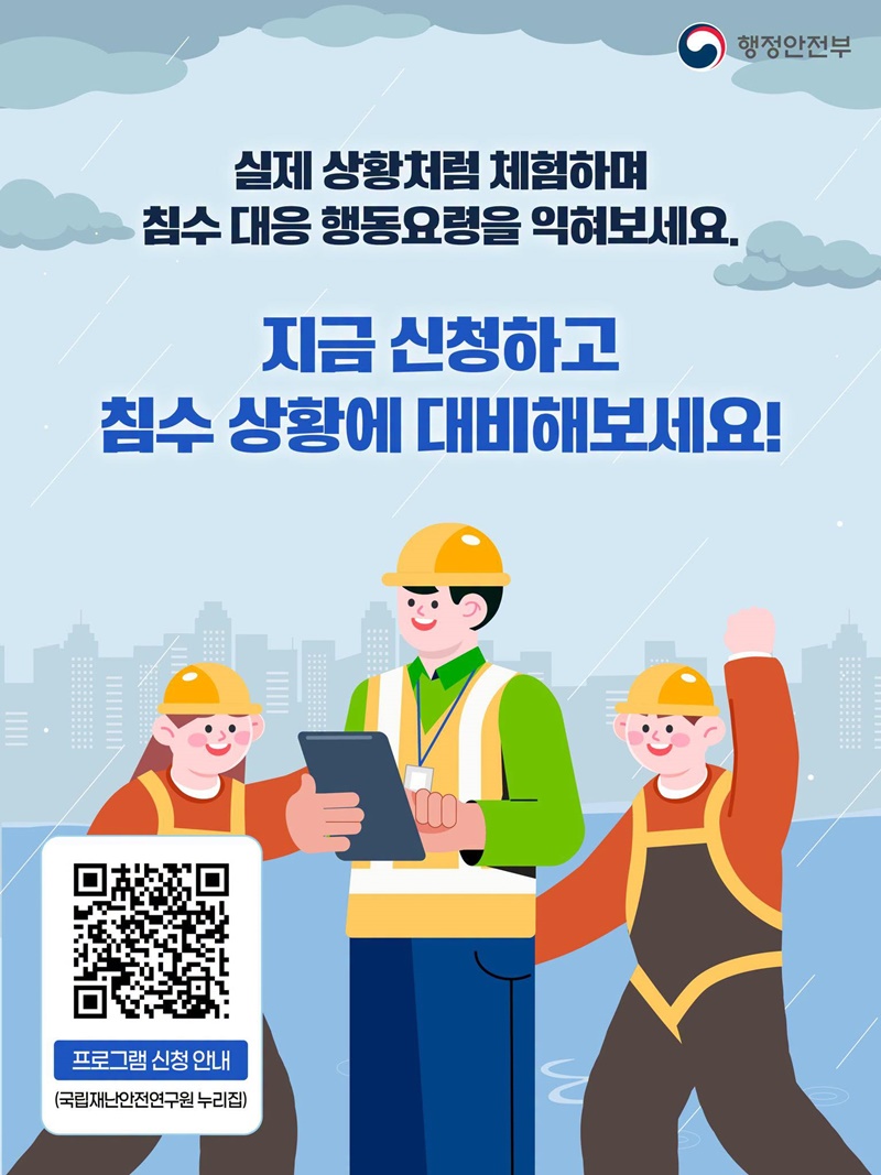 침수상황 체험 프로그램 운영(6~10월)