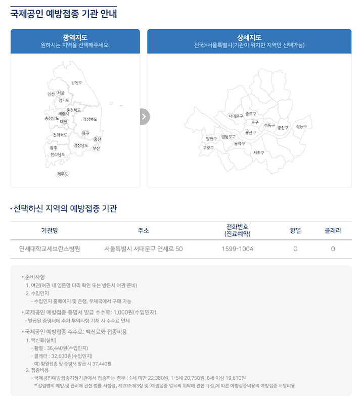 예방접종기관 안내(출처 : 해외감염병 now)