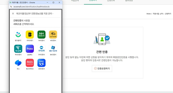 간편인증 화면(에코이몰 캡쳐)