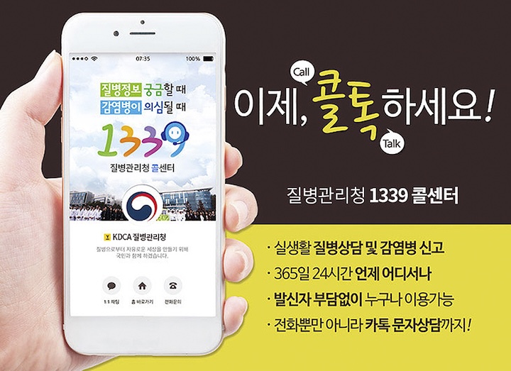 질병관리청 1339 콜센터(출처 : 질병관리청)