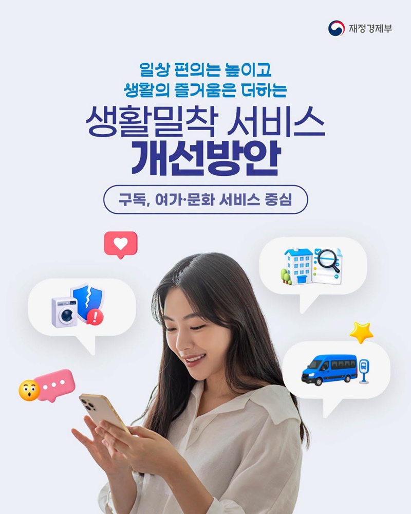 일상 편의는 높이고 생활의 즐거움은 더하는 생활밀착 서비스 개선방안