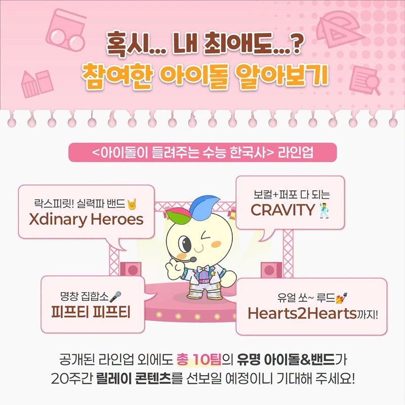 내 최애가 수능 문제를 알려준다고?