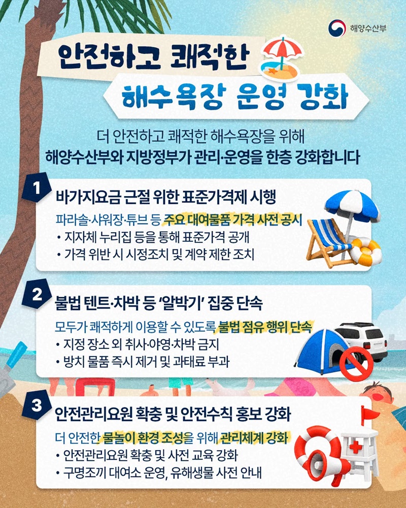 올여름 해수욕장 이렇게 달라집니다!