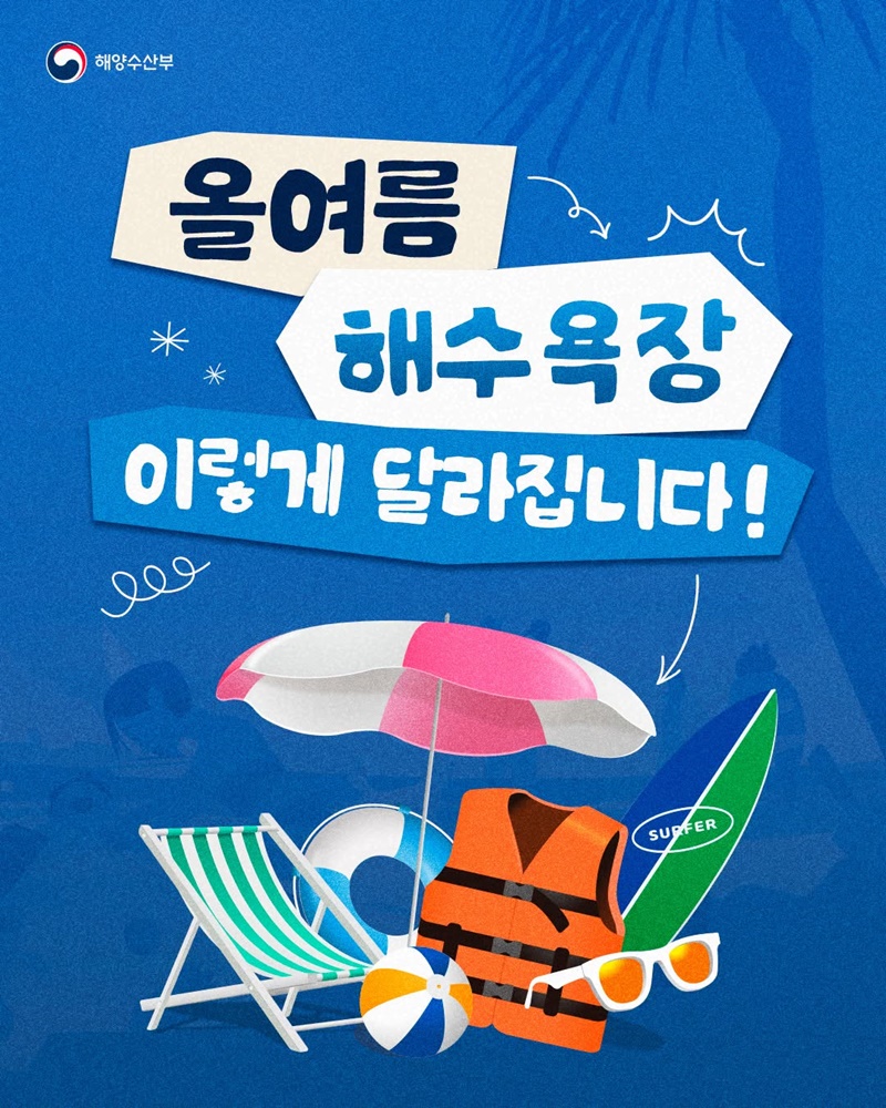 올여름 해수욕장 이렇게 달라집니다!