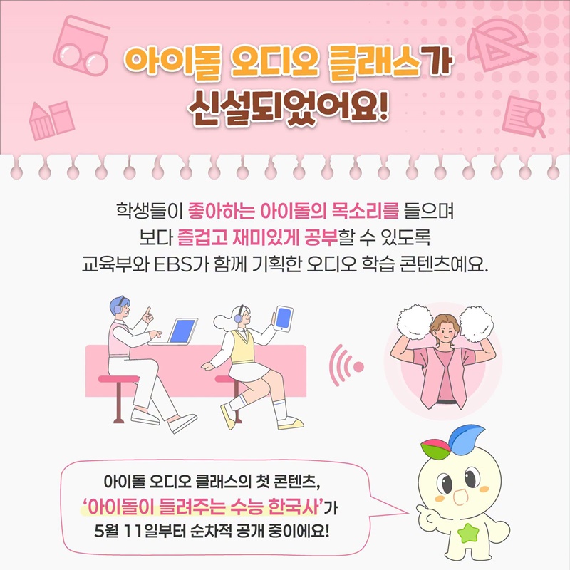 내 최애가 수능 문제를 알려준다고?