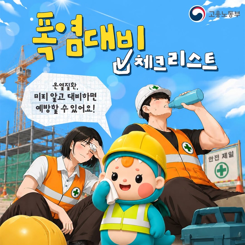 폭염대비 체크리스트