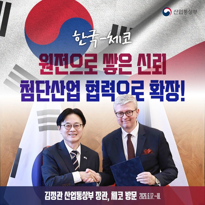 한국-체코, 원전으로 쌓은 신뢰 첨단산업 협력으로 확장!