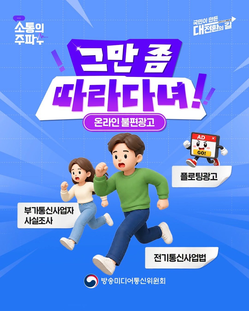 그만 좀 따라다녀! 온라인 불편광고