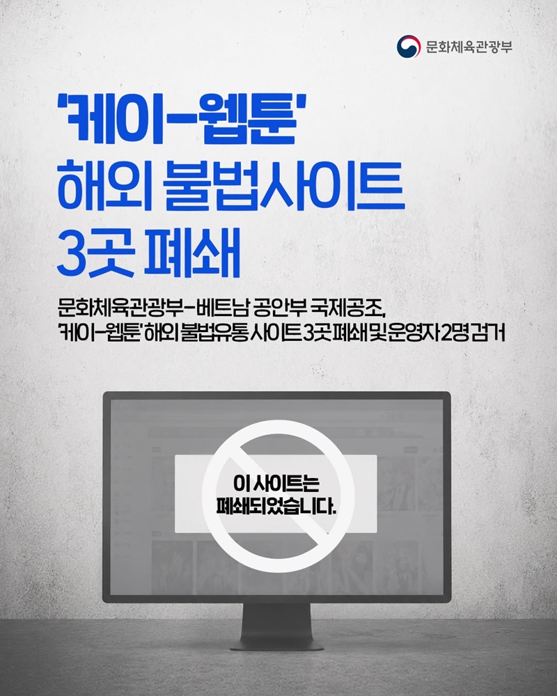 케이-웹툰 해외 불법사이트 3곳 폐쇄