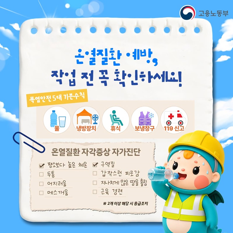 폭염대비 체크리스트