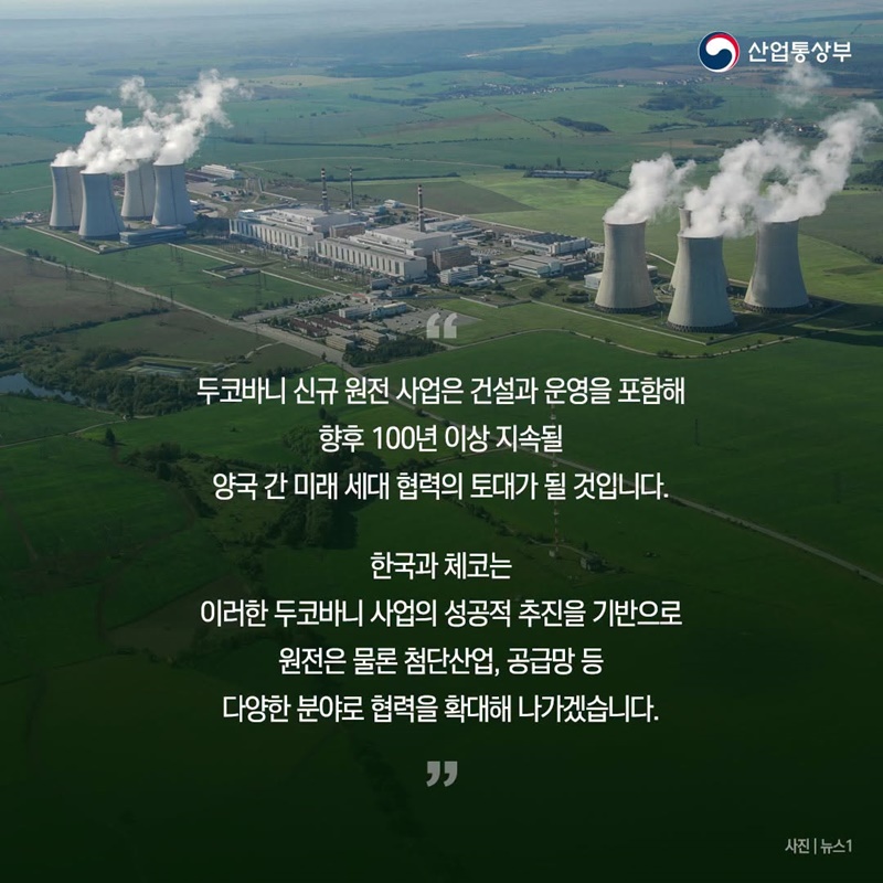 한국-체코, 원전으로 쌓은 신뢰 첨단산업 협력으로 확장!