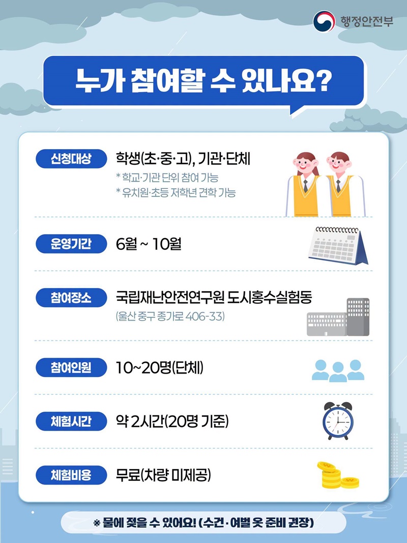 침수상황 체험 프로그램 운영(6~10월)