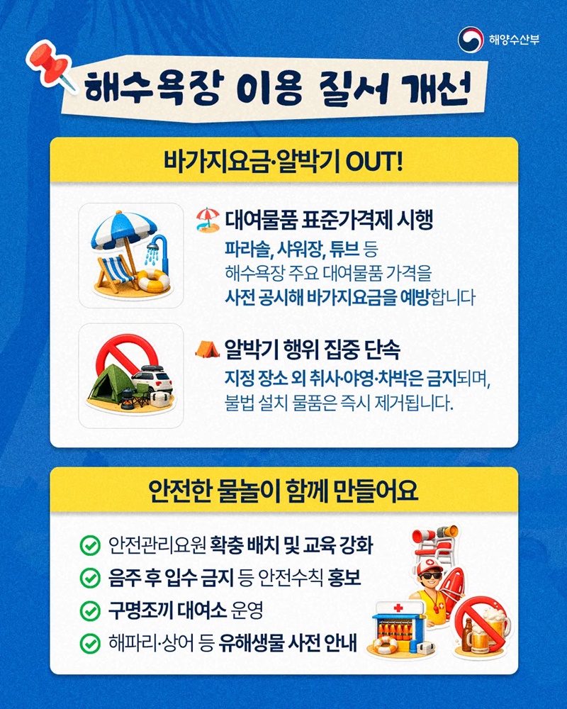 올여름 해수욕장 이렇게 달라집니다!