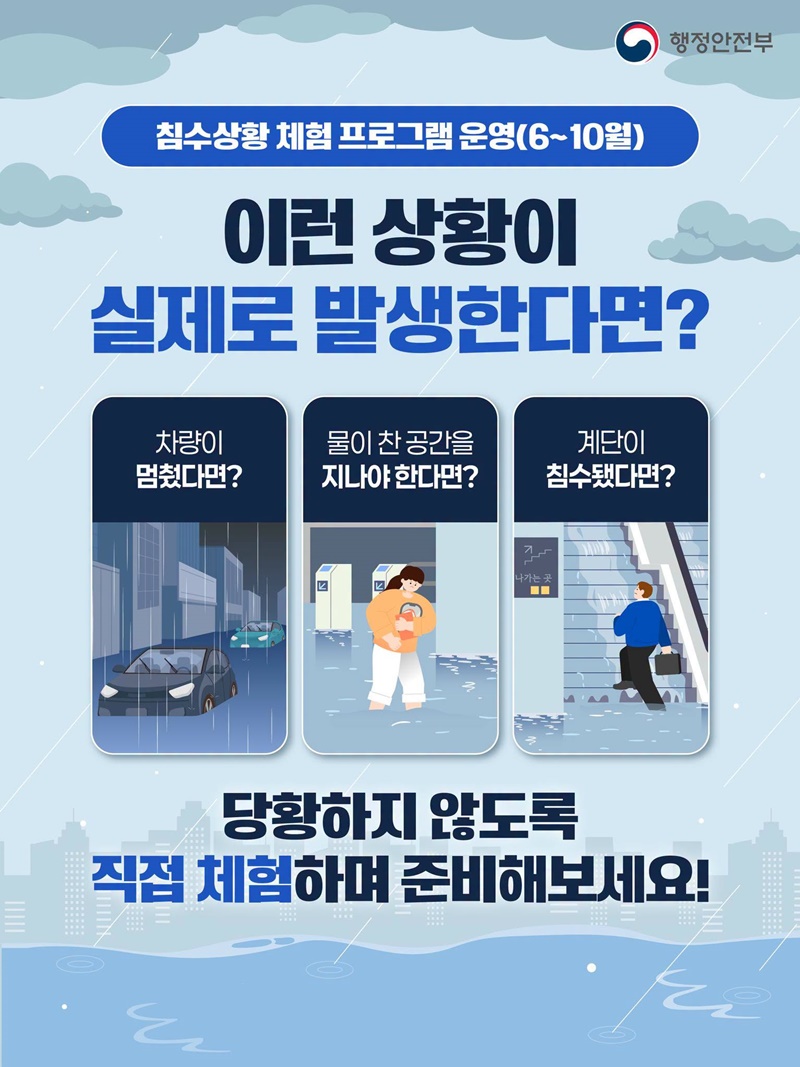 침수상황 체험 프로그램 운영(6~10월)