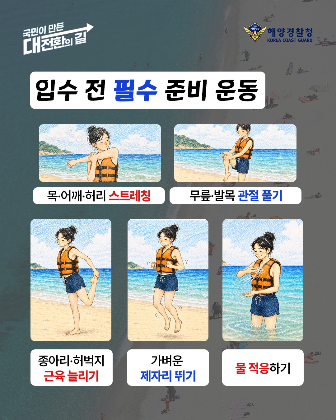 입수 전 필수 준비 운동 (해양경찰청)