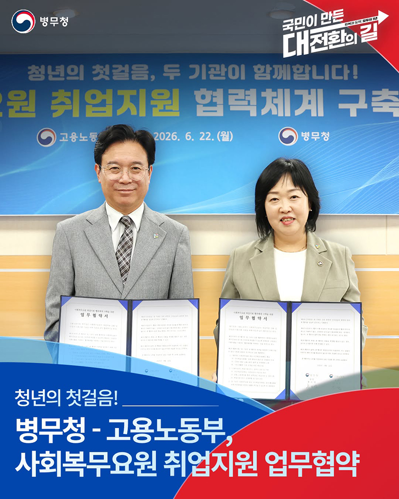 병무청 - 고용노동부, 사회복무요원 취업지원 업무협약 하단내용 참조