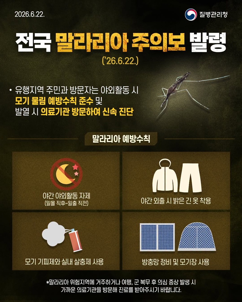 전국 말라리아 주의보 발령(2026.6.22.) 하단내용 참조