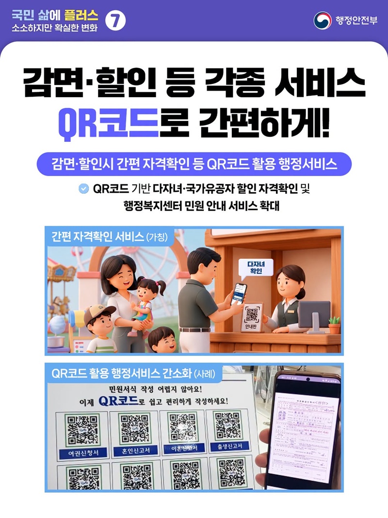 감면·할인 등 각종 서비스 QR코드로 간편하게! 하단내용 참조