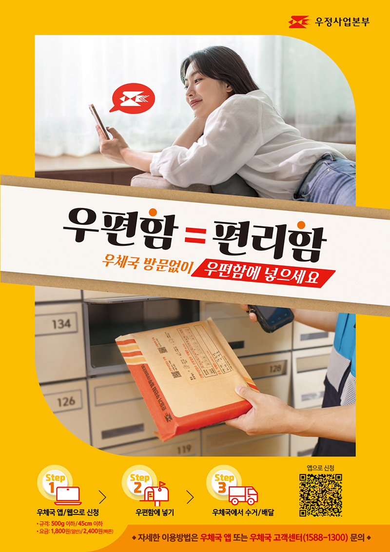 '우편함 = 편리함' 우체국 방문없이 우편함에 넣으세요 하단내용 참조