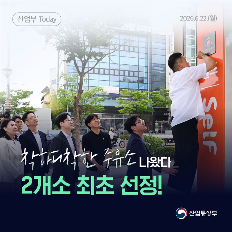 착하디착한 주유소 2개소 최초 선정!