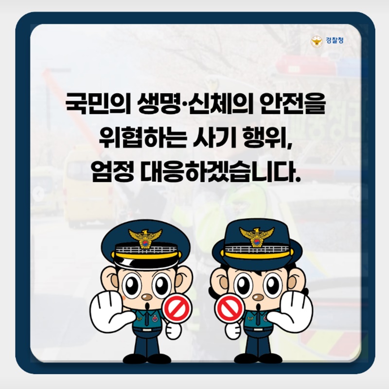 교통사고 보험사기 집중단속 추진