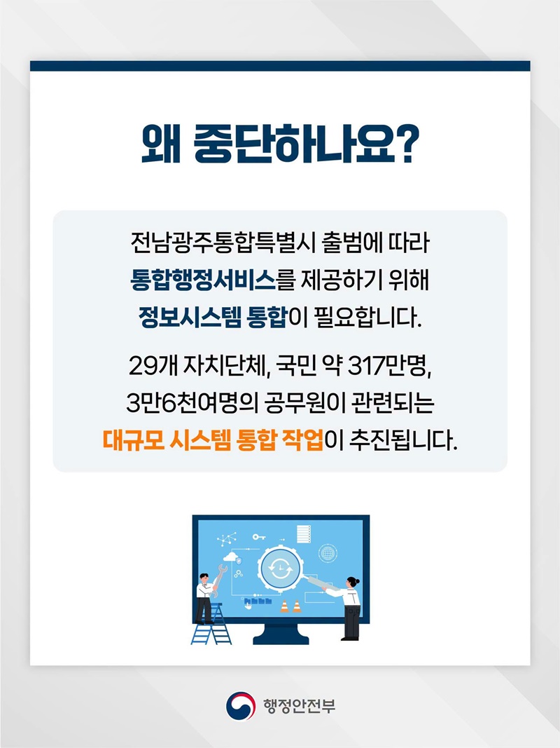 전남광주 행정통합에 따른 일부 민원서비스 전국 중단 안내