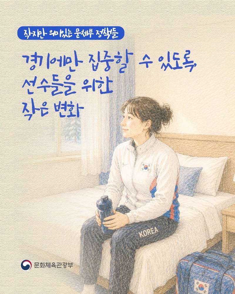 경기에만 집중할 수 있도록, 선수들을 위한 작은 변화