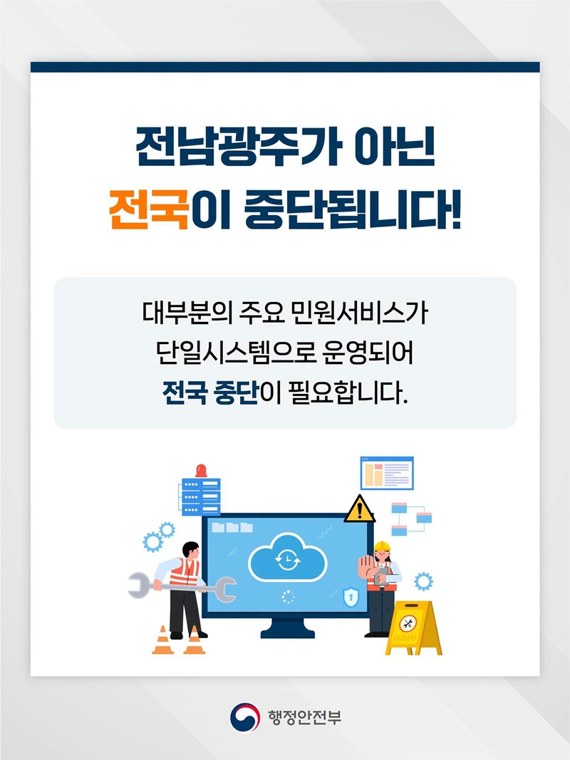 전남광주 행정통합에 따른 일부 민원서비스 전국 중단 안내