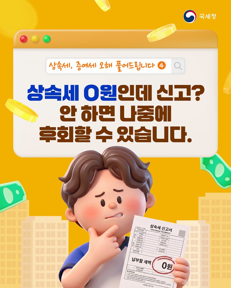 상속세 0원인데 신고? 안 하면 나중에 후회할 수 있습니다