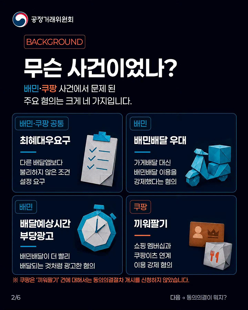 배민·쿠팡이 낸 자진시정안, 왜 받아들여지지 않았을까?
