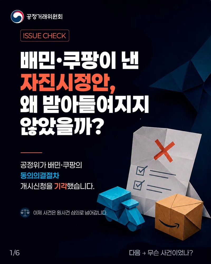 배민·쿠팡이 낸 자진시정안, 왜 받아들여지지 않았을까?