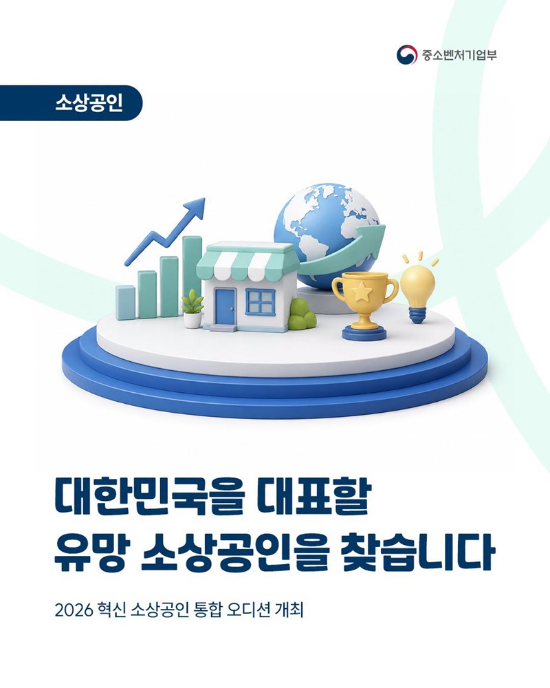 대한민국을 대표할 유망 소상공인을 찾습니다