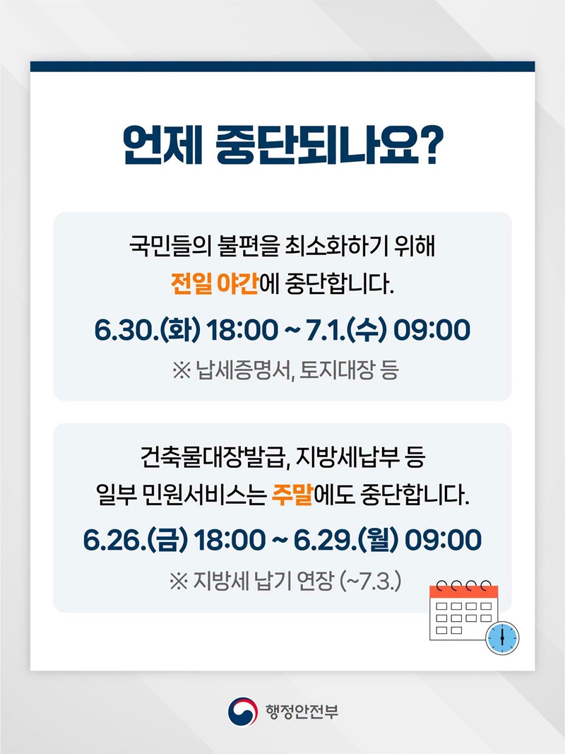 전남광주 행정통합에 따른 일부 민원서비스 전국 중단 안내