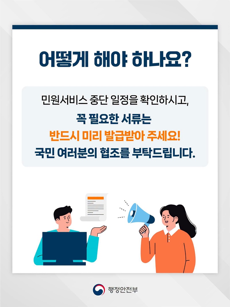 전남광주 행정통합에 따른 일부 민원서비스 전국 중단 안내