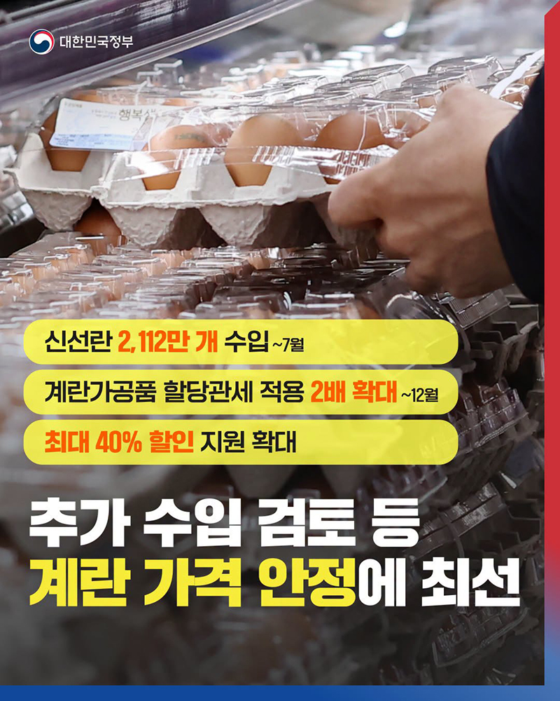 추가 수입 검토 등 계란 가격 안정에 최선 하단내용 참조