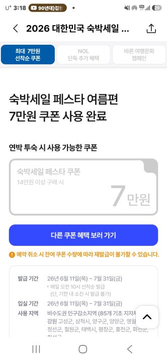 2026 여름맞이 숙박페스타 연박혜택 사용이 완료됐다. 숙박페스타는 모든 OTA를 통틀어 1인당 1개의 쿠폰만 사용 가능하다. 더 많은 국민이 혜택을 누릴 수 있도록 한 조처다.(출처=NOL 앱)