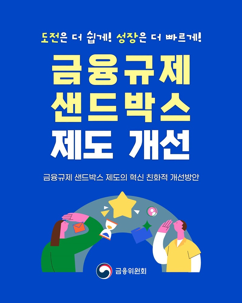 금융규제 샌드박스 제도 개선