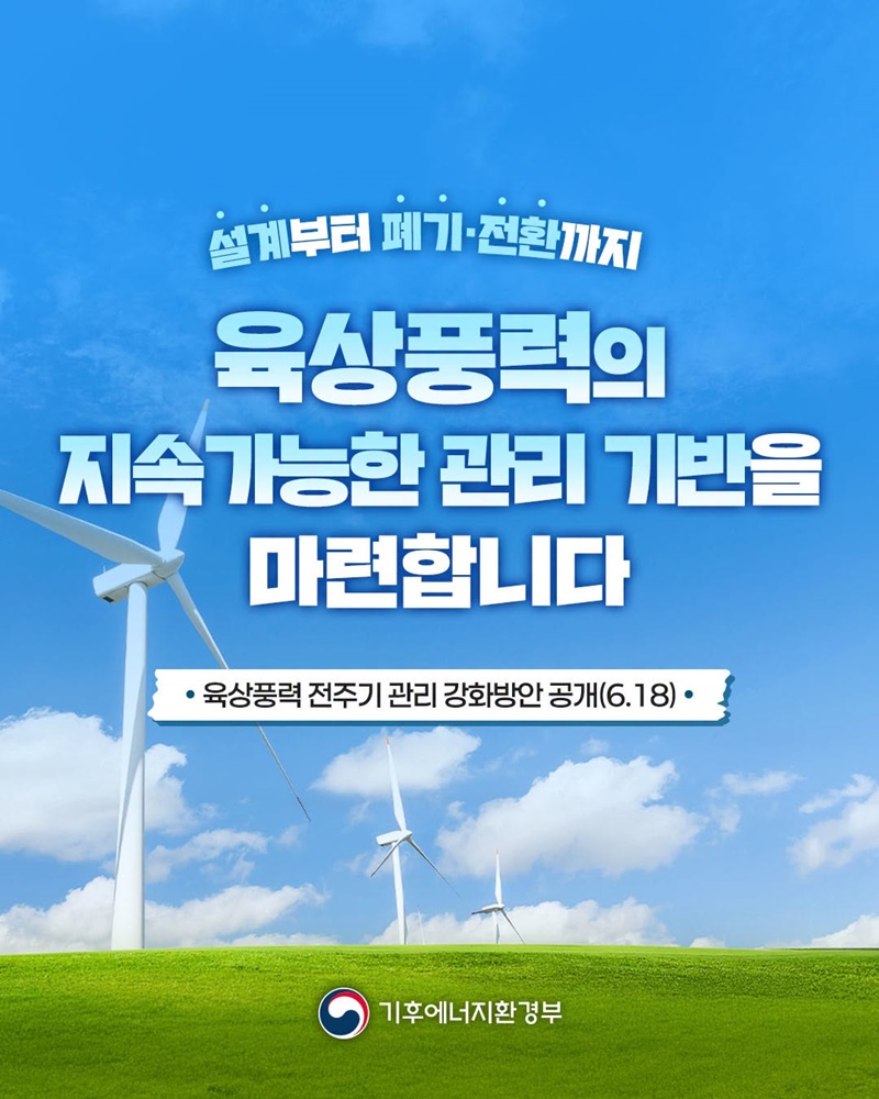 지속가능한 육상풍력 관리기반 마련