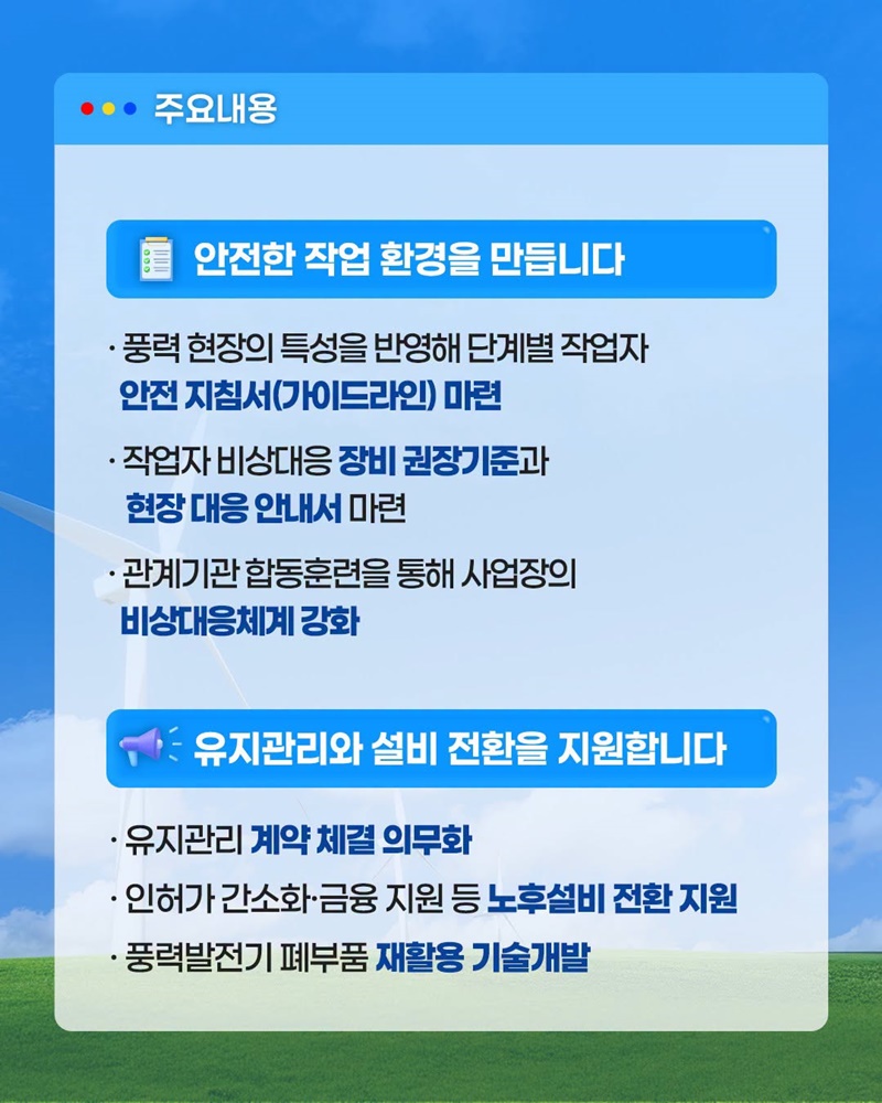 지속가능한 육상풍력 관리기반 마련