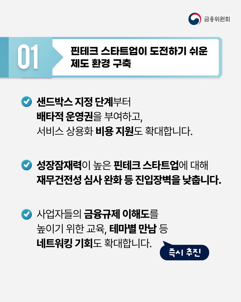 금융규제 샌드박스 제도 개선
