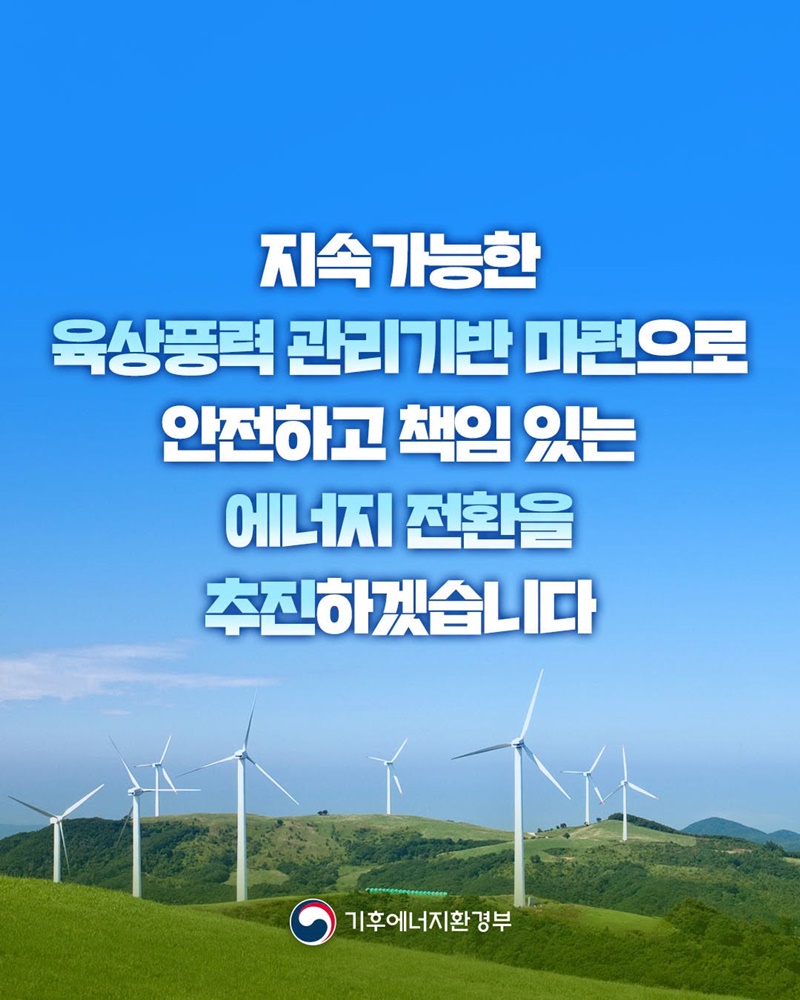 지속가능한 육상풍력 관리기반 마련