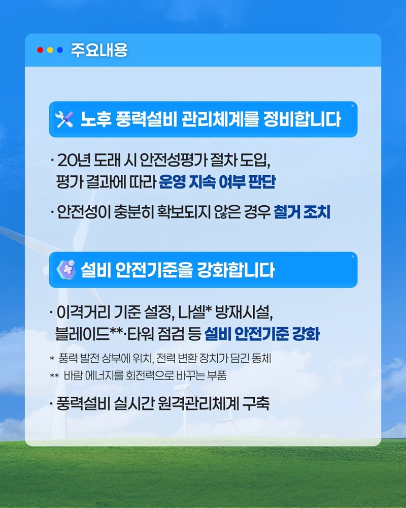 지속가능한 육상풍력 관리기반 마련